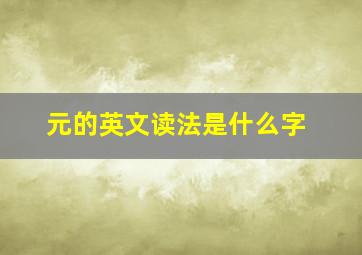 元的英文读法是什么字