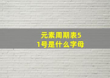 元素周期表51号是什么字母