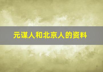 元谋人和北京人的资料