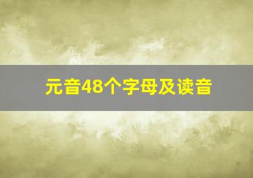 元音48个字母及读音