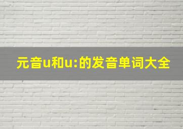 元音u和u:的发音单词大全