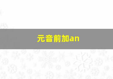 元音前加an