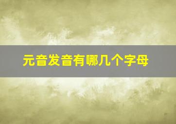 元音发音有哪几个字母