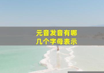 元音发音有哪几个字母表示