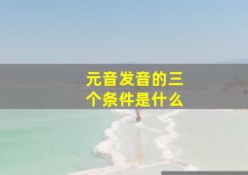 元音发音的三个条件是什么