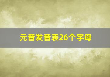 元音发音表26个字母