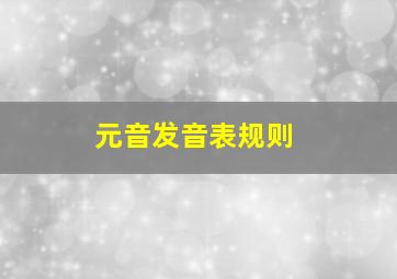 元音发音表规则