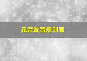 元音发音规则表