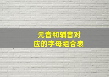 元音和辅音对应的字母组合表