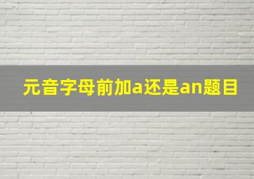 元音字母前加a还是an题目