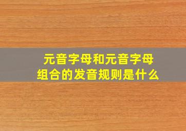 元音字母和元音字母组合的发音规则是什么