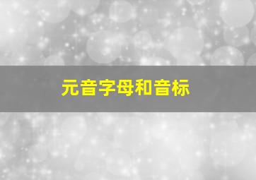 元音字母和音标