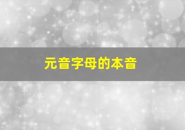 元音字母的本音