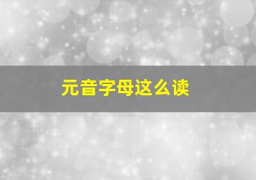 元音字母这么读