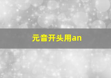 元音开头用an