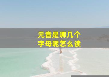 元音是哪几个字母呢怎么读