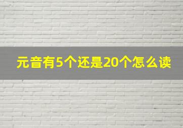 元音有5个还是20个怎么读