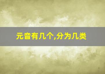 元音有几个,分为几类