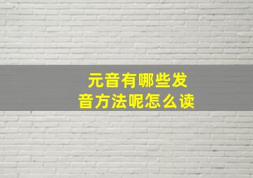 元音有哪些发音方法呢怎么读