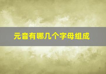 元音有哪几个字母组成