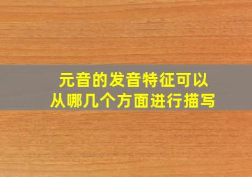 元音的发音特征可以从哪几个方面进行描写