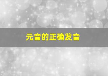 元音的正确发音