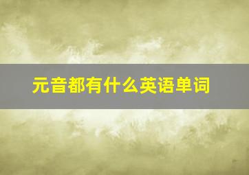 元音都有什么英语单词