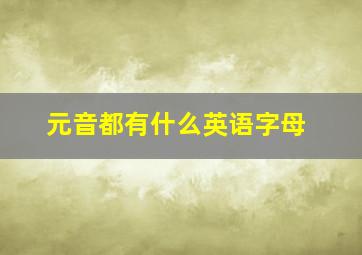 元音都有什么英语字母