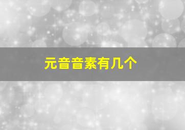 元音音素有几个