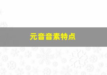 元音音素特点