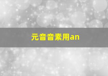 元音音素用an