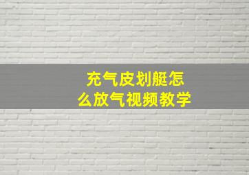 充气皮划艇怎么放气视频教学