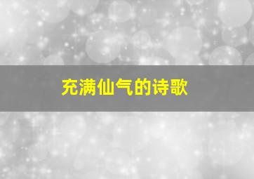 充满仙气的诗歌