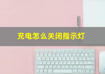 充电怎么关闭指示灯