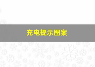 充电提示图案