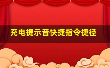 充电提示音快捷指令捷径