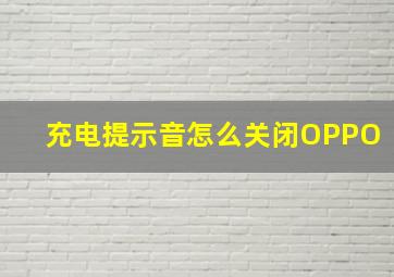 充电提示音怎么关闭OPPO