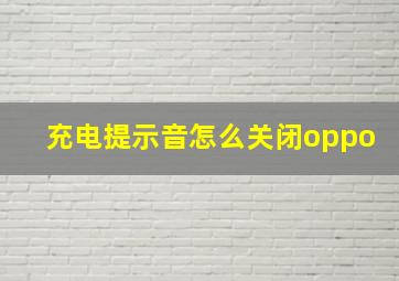 充电提示音怎么关闭oppo