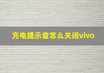 充电提示音怎么关闭vivo