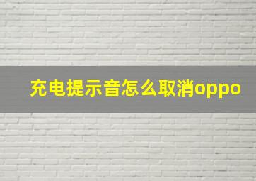 充电提示音怎么取消oppo