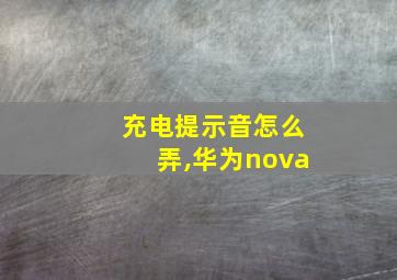 充电提示音怎么弄,华为nova