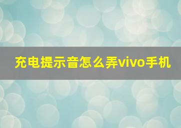 充电提示音怎么弄vivo手机