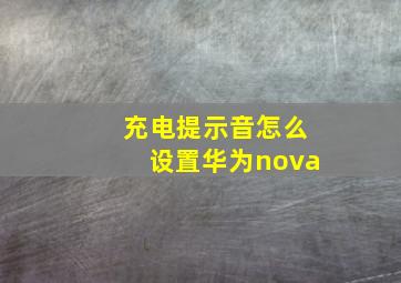 充电提示音怎么设置华为nova