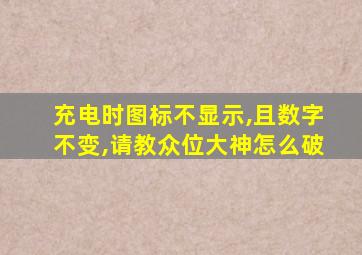 充电时图标不显示,且数字不变,请教众位大神怎么破