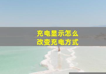 充电显示怎么改变充电方式