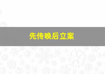 先传唤后立案