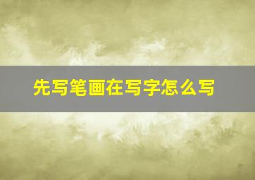 先写笔画在写字怎么写