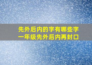 先外后内的字有哪些字一年级先外后内再封口