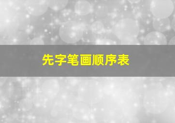 先字笔画顺序表