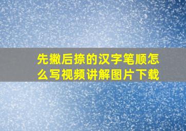 先撇后捺的汉字笔顺怎么写视频讲解图片下载